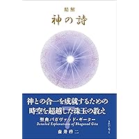 神の詩 5 森井啓二 神の詩 5 森井啓二 精解 神の詩 聖典バガヴァッド・ギーター 4